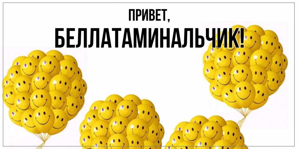 Открытка с именем, беллатаминальчик, Привет