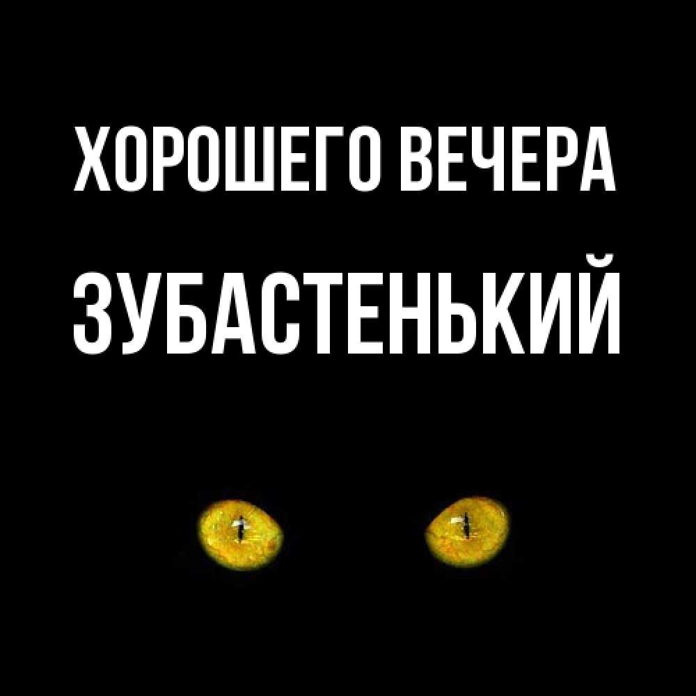 Картинка Хорошего вечера, зубастенький