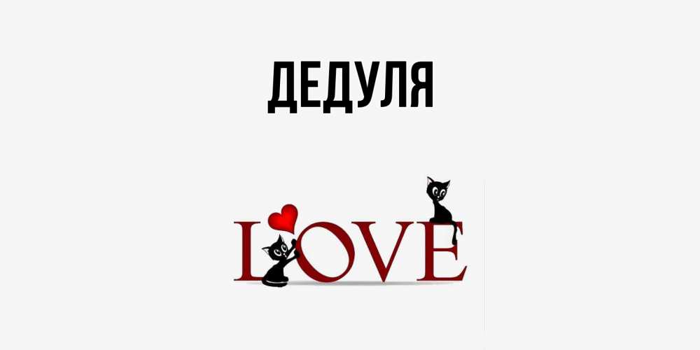 Открытка  для любимых и родных. Дедуля, Главная  