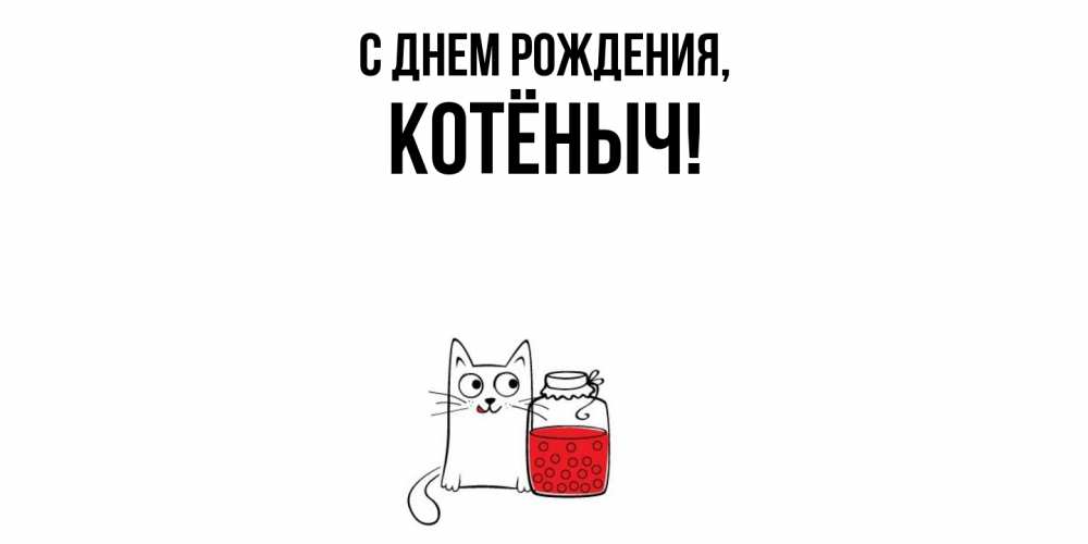 Открытка  для любимых и родных. котёныч, С днем рождения  