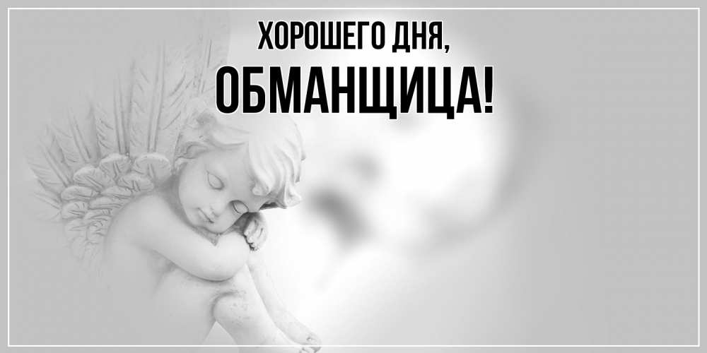 Открытка  для любимых и родных. обманщица, Хорошего дня  