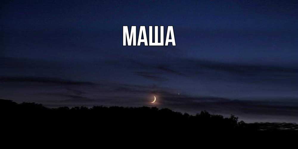 Картинка  с именем , Маша
