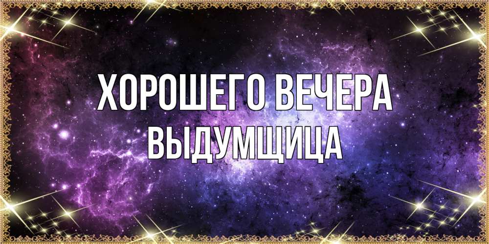 Картинка Хорошего вечера, выдумщица