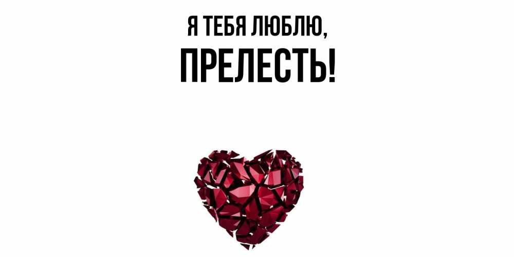 Картинка Я тебя люблю, пpелесть