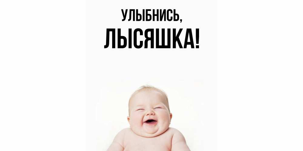Открытка с именем, лысяшка, Улыбнись