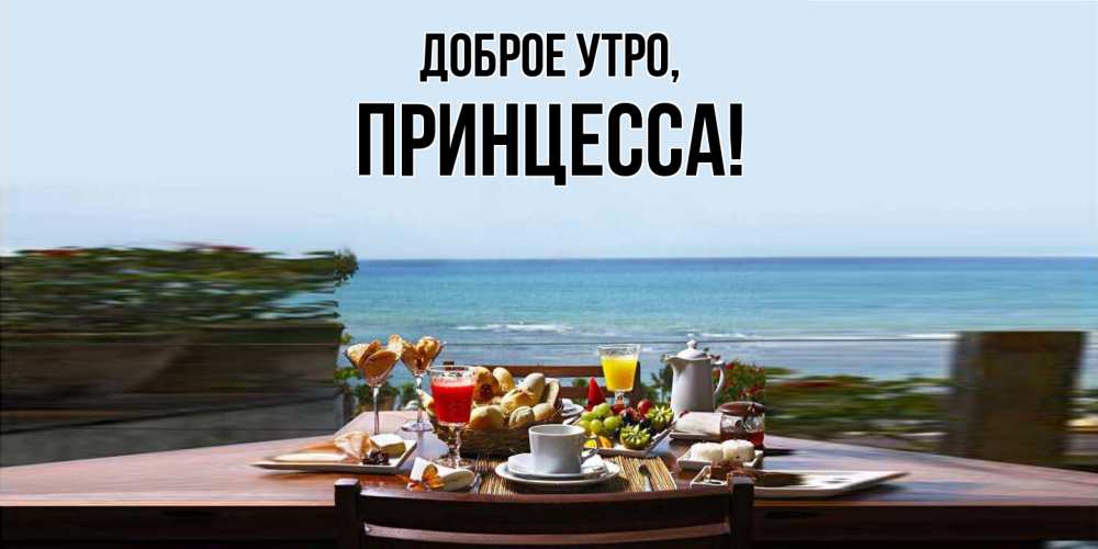 Картинка Доброе утро, принцесса