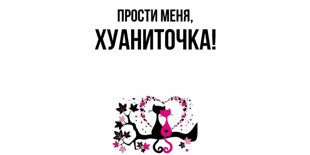 Картинка Прости меня, хуаниточка