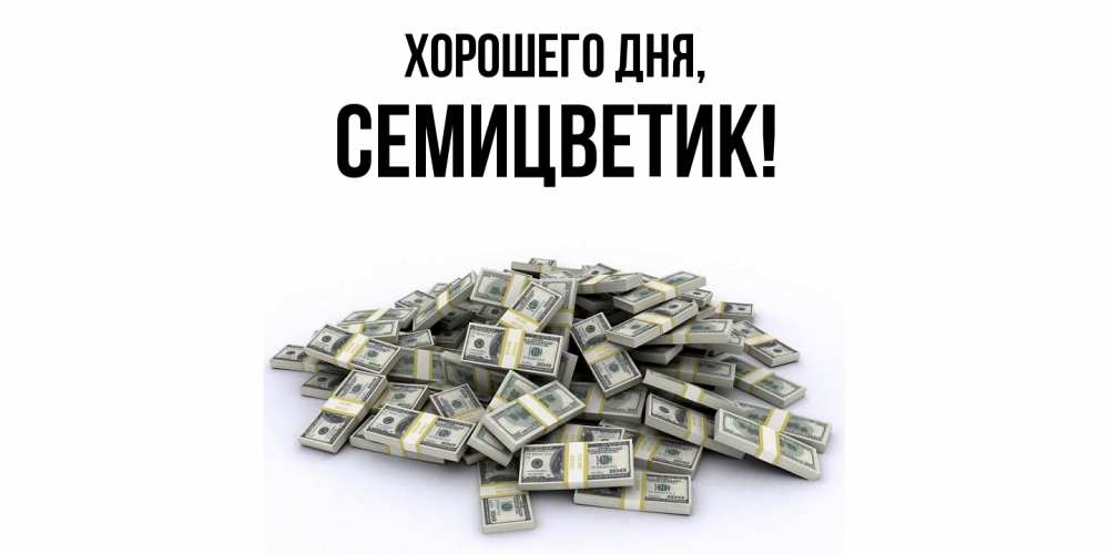 Открытка  для любимых и родных. семицветик, Хорошего дня  