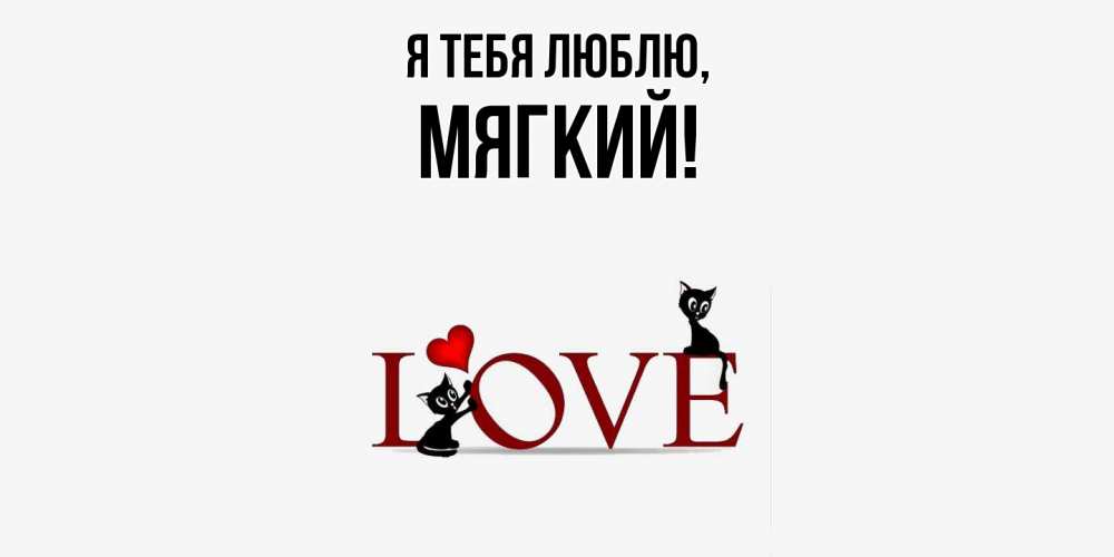 Открытка с именем, мягкий, Я тебя люблю