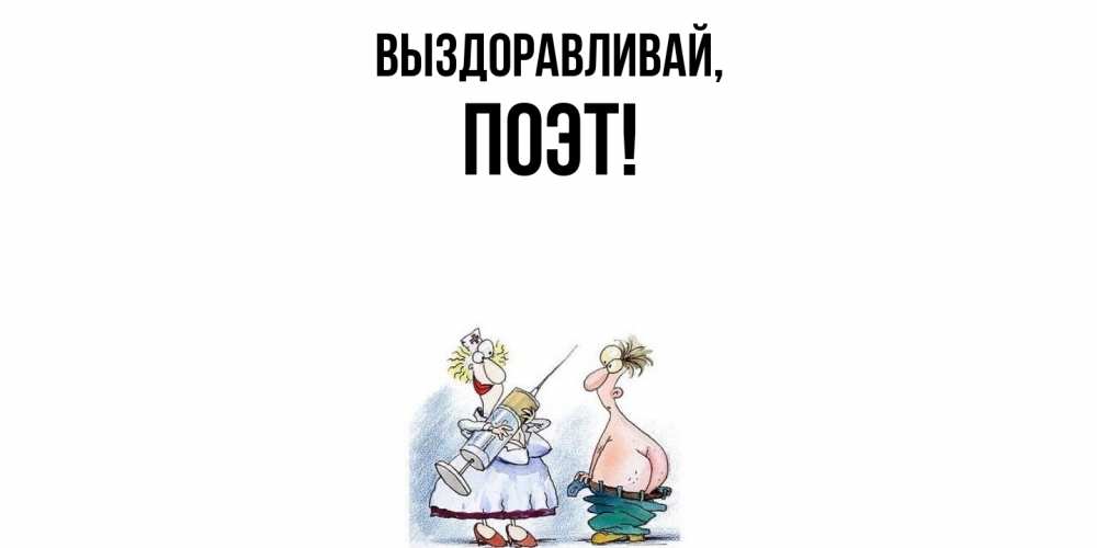 Открытка с именем, поэт, Выздоравливай