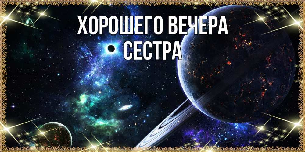 Картинка Хорошего вечера, Сестра