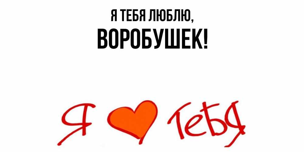 Открытка  для любимых и родных. воробушек, Я тебя люблю  