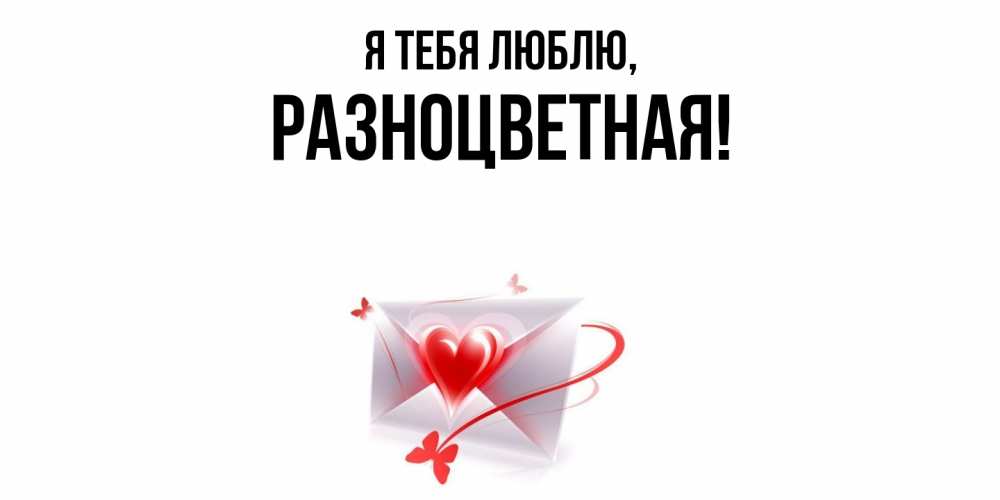 Открытка с именем, разноцветная, Я тебя люблю