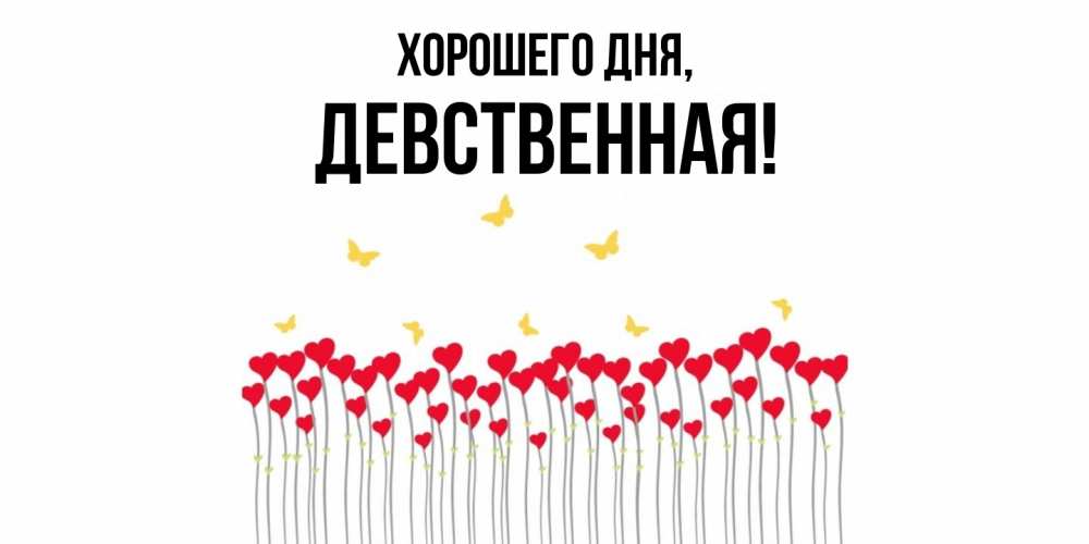 Открытка  для любимых и родных. девственная, Хорошего дня  