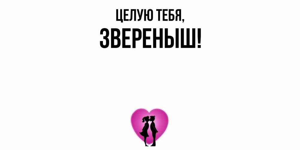 Открытка  для любимых и родных. звереныш, Целую тебя  