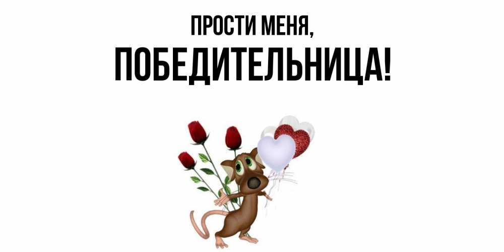 Открытка  для любимых и родных. победительница, Прости меня  