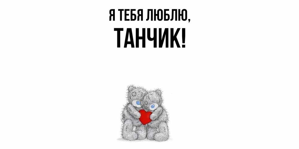 Открытка  для любимых и родных. танчик, Я тебя люблю  