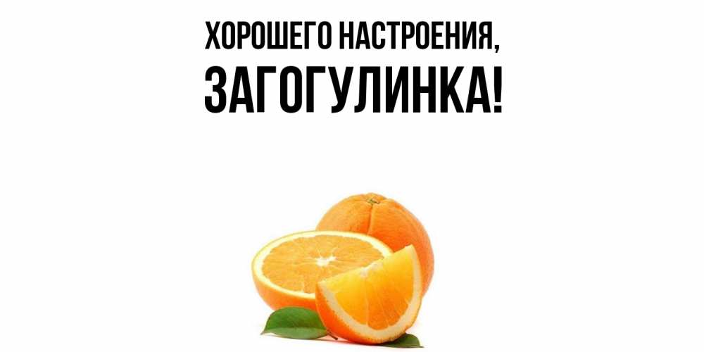 Картинка Хорошего настроения, загогулинка