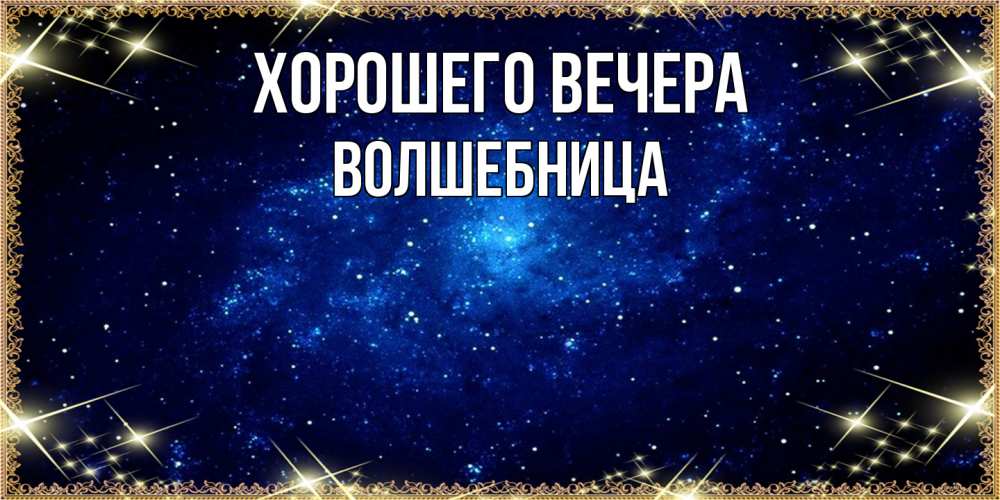 Открытка  для любимых и родных. волшебница, Хорошего вечера  