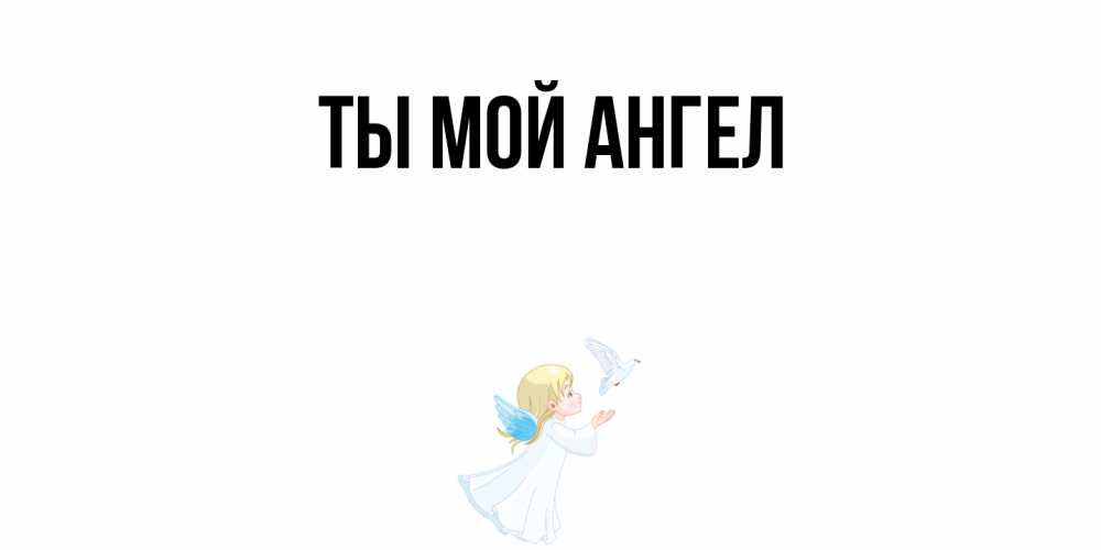 Картинка Ты мой ангел, 