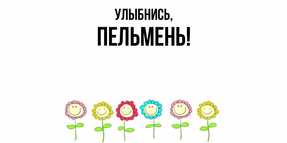 Картинка Улыбнись, пельмень