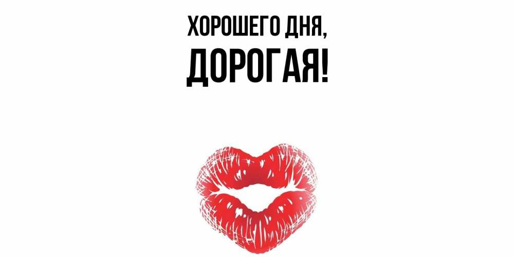 Открытка  для любимых и родных. дорогая, Хорошего дня  