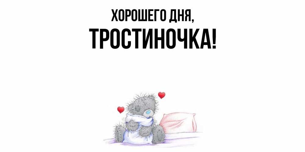 Открытка  для любимых и родных. тростиночка, Хорошего дня  