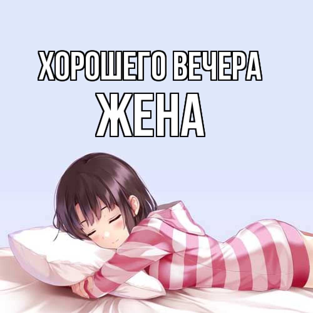 Картинка Хорошего вечера, Жена