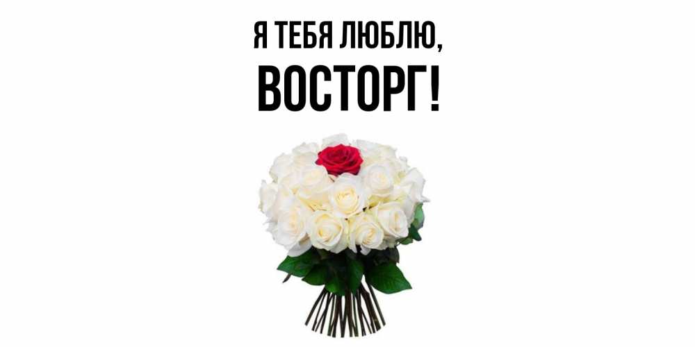 Картинка Я тебя люблю, восторг