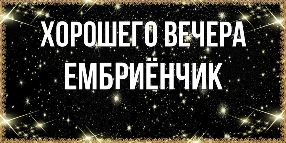 Картинка Хорошего вечера, ембриёнчик