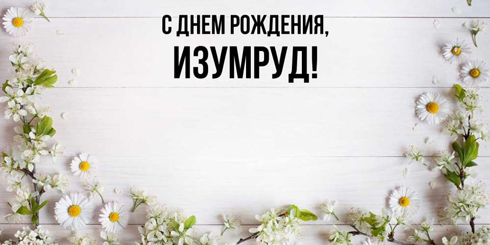 Картинка С днем рождения, изумруд