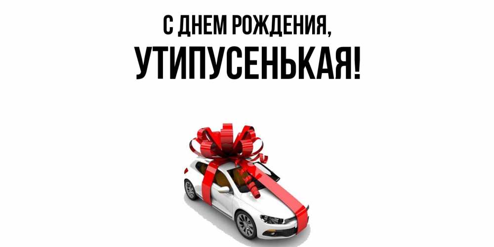 Открытка с именем, утипусенькая, С днем рождения