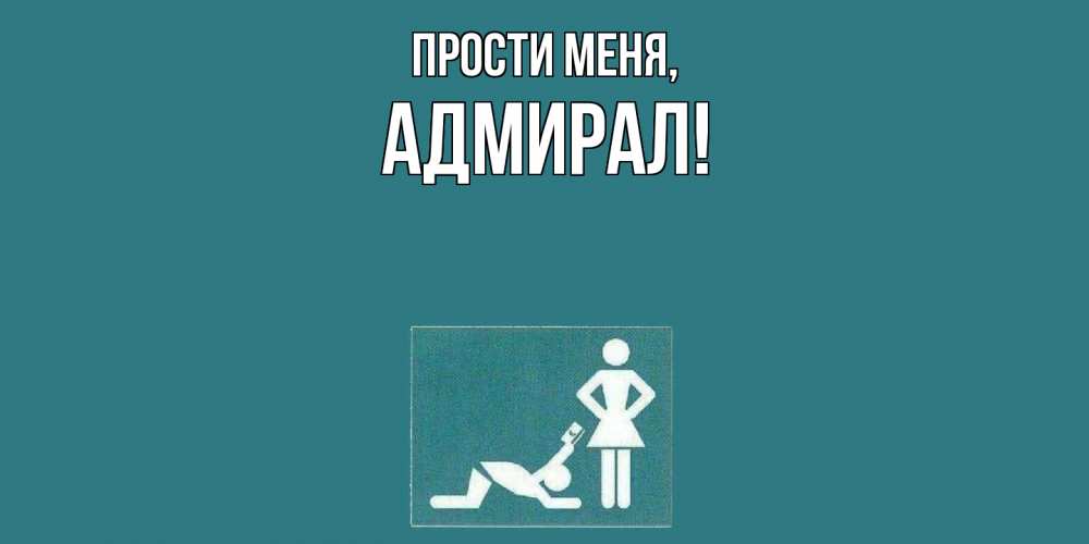 Картинка Прости меня, адмирал