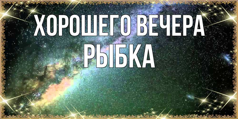 Картинка Хорошего вечера, рыбка