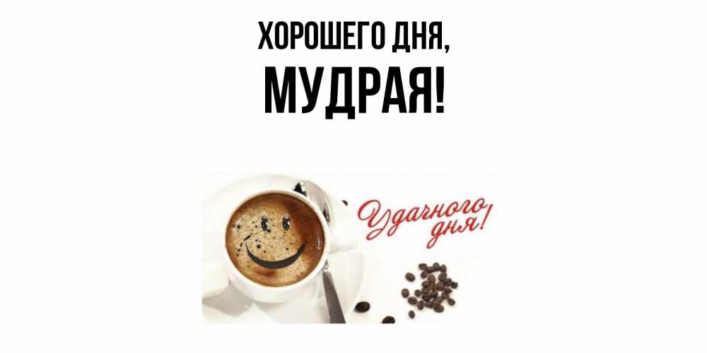 Картинка Хорошего дня, мудрая