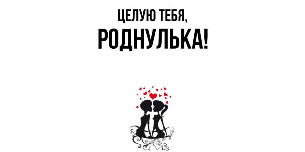 Картинка Целую тебя, роднулька