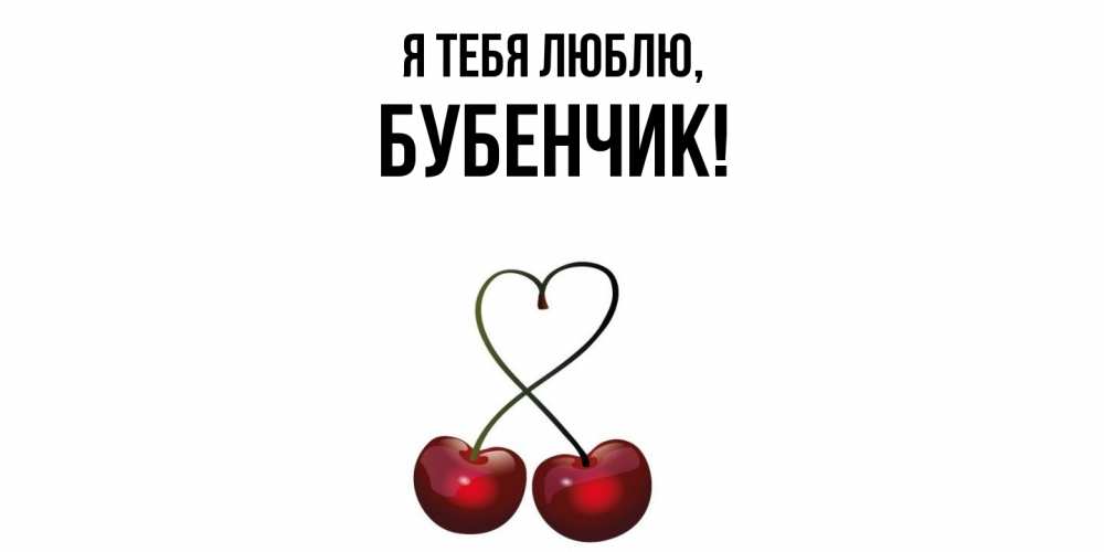 Открытка  для любимых и родных. бубенчик, Я тебя люблю  
