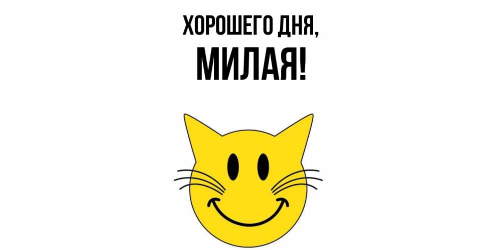 Открытка  для любимых и родных. милая, Хорошего дня  