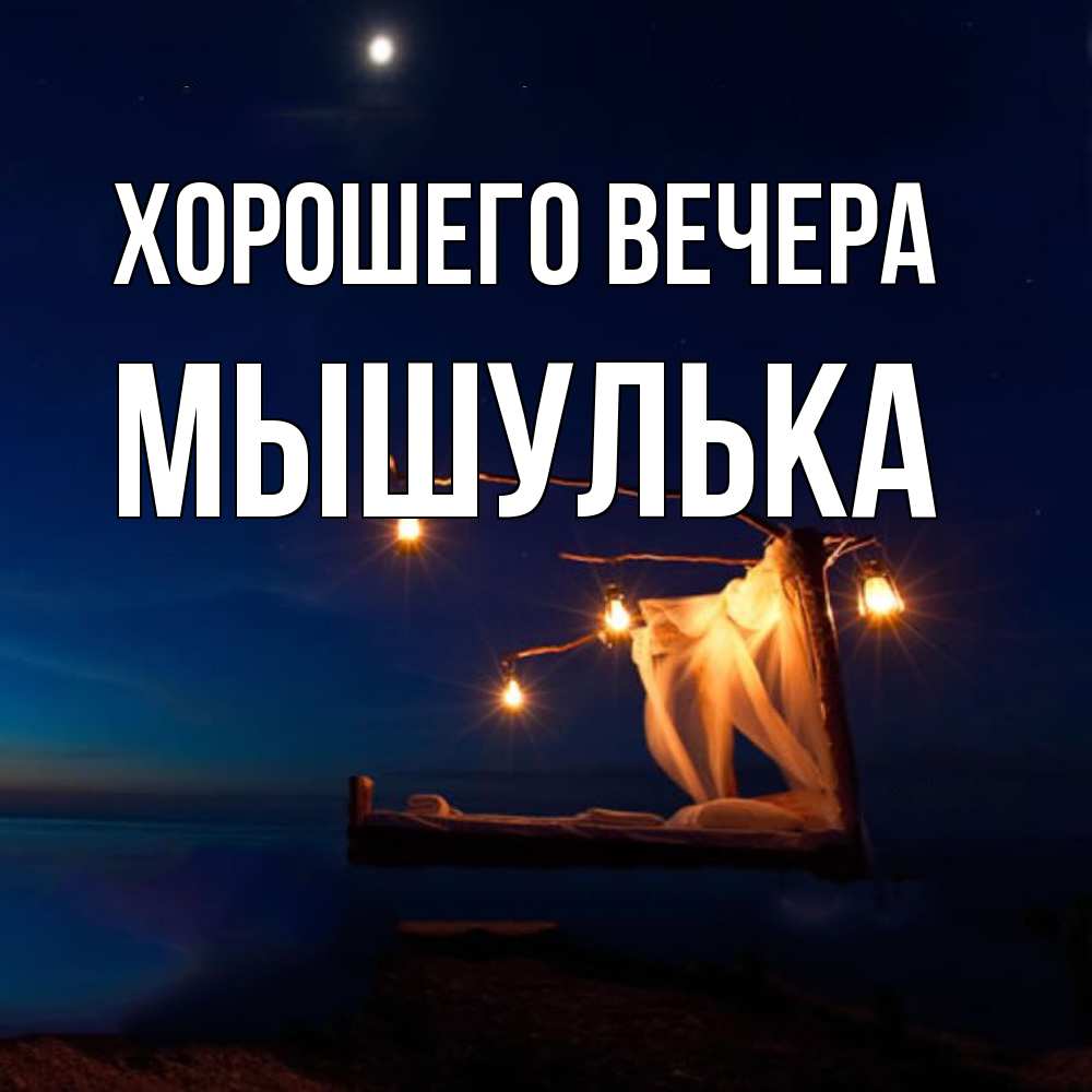 Картинка Хорошего вечера, мышулька