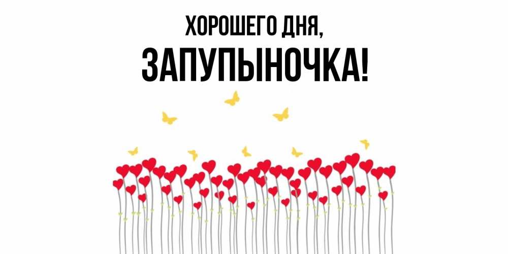 Открытка  для любимых и родных. запупыночка, Хорошего дня  