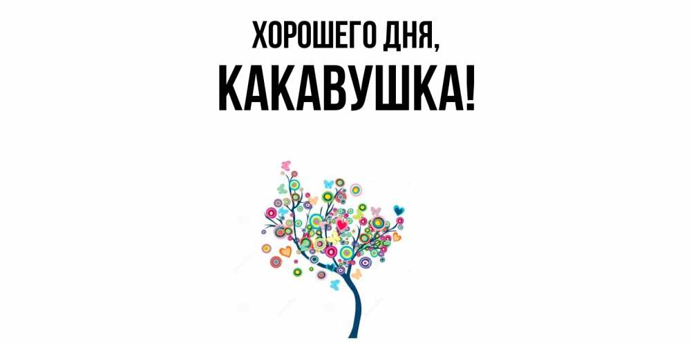 Открытка  для любимых и родных. какавушка, Хорошего дня  