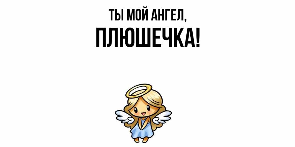 Открытка  для любимых и родных. плюшечка, Ты мой ангел  
