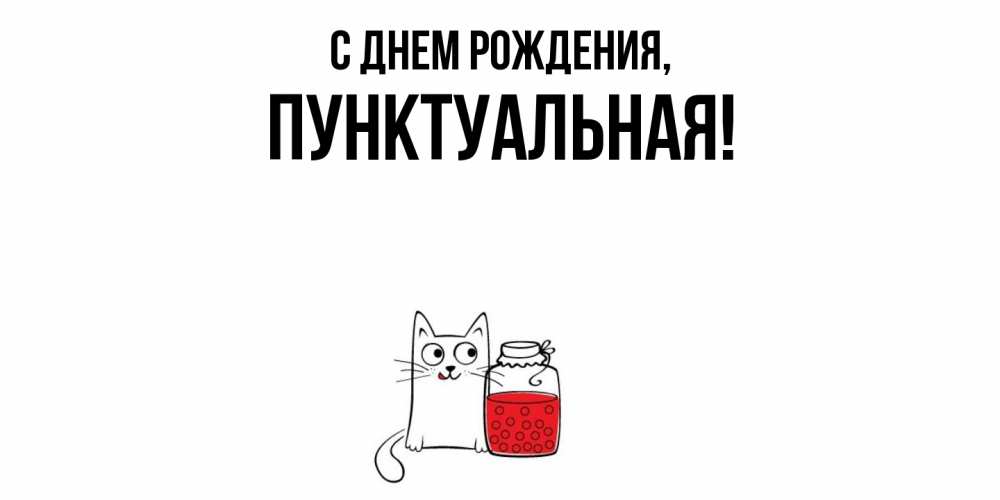 Открытка  для любимых и родных. пунктуальная, С днем рождения  