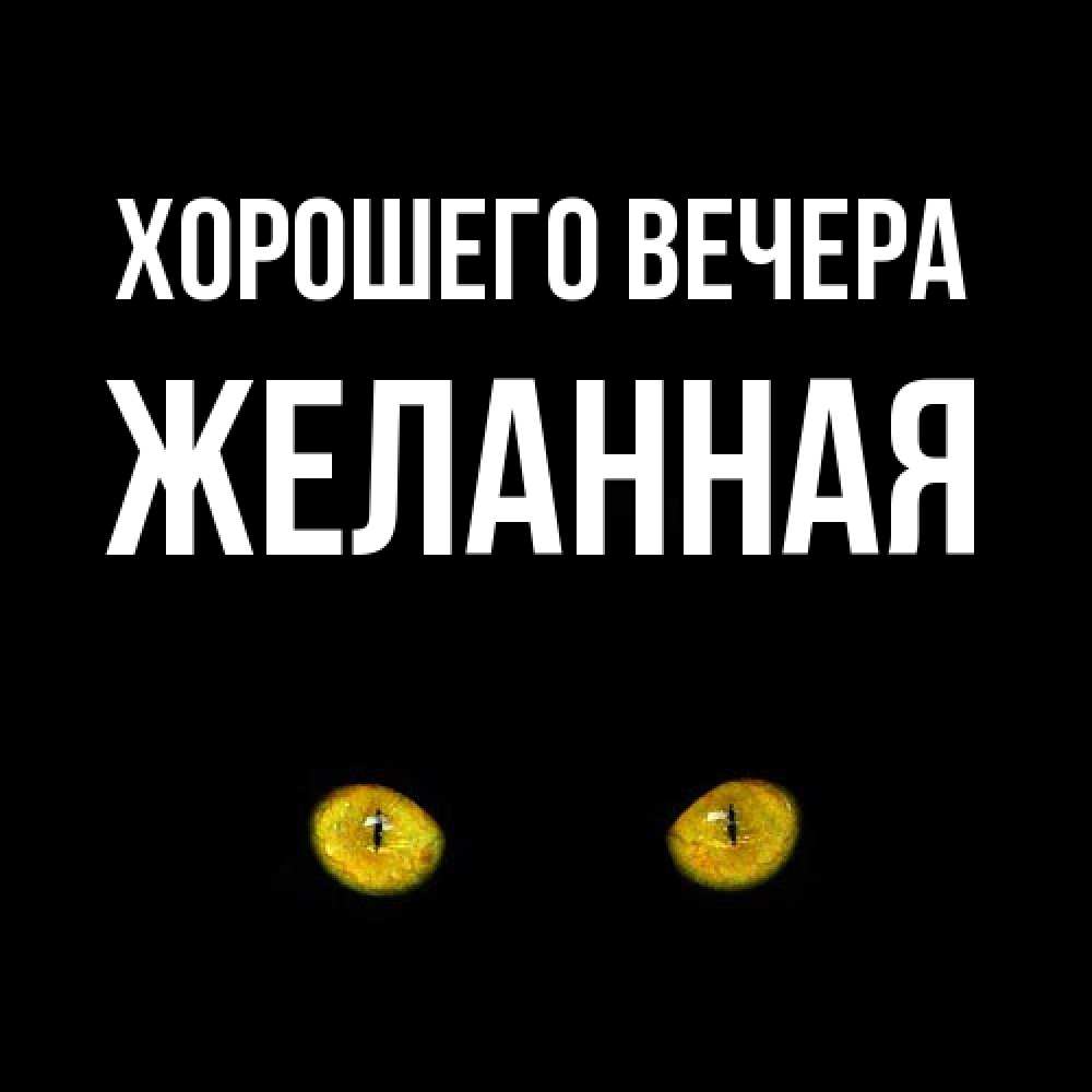 Картинка Хорошего вечера, желанная