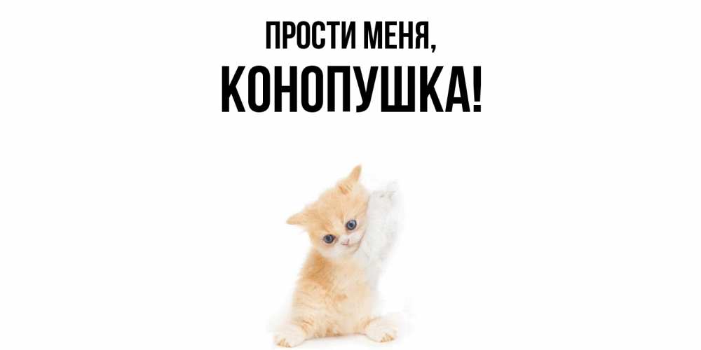 Открытка с именем, конопушка, Прости меня