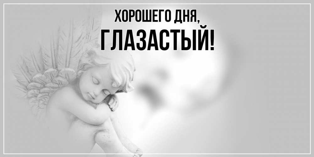 Открытка  для любимых и родных. глазастый, Хорошего дня  