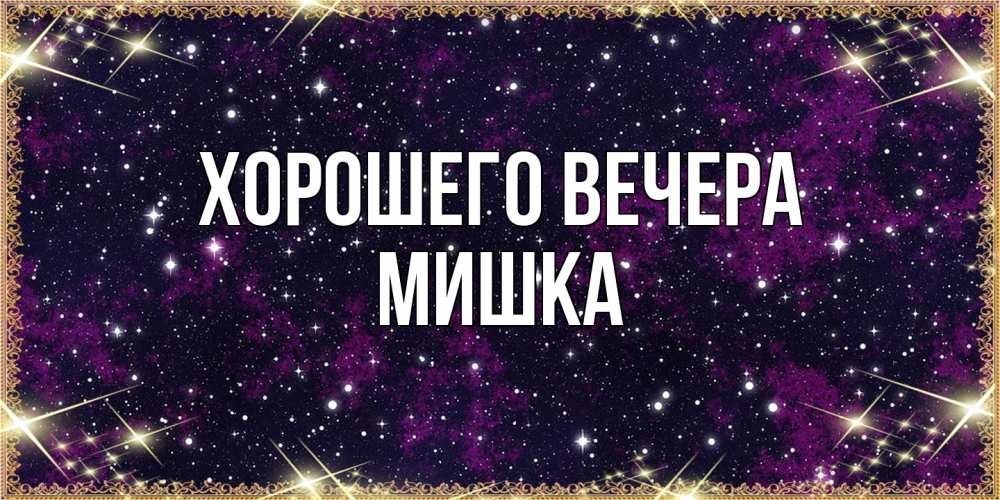 Открытка  для любимых и родных. мишка, Хорошего вечера  