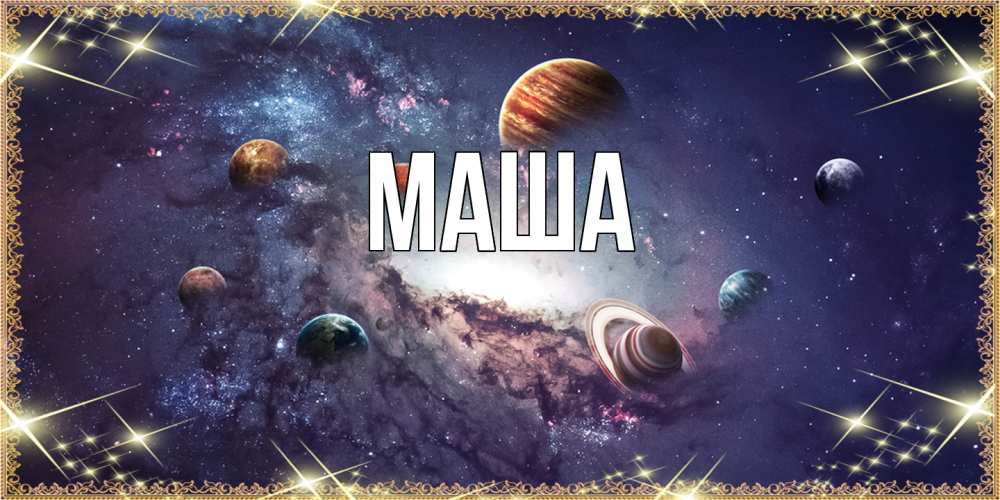 Открытка  для любимых и родных. Маша, Главная  