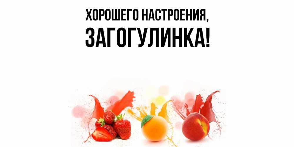 Картинка Хорошего настроения, загогулинка