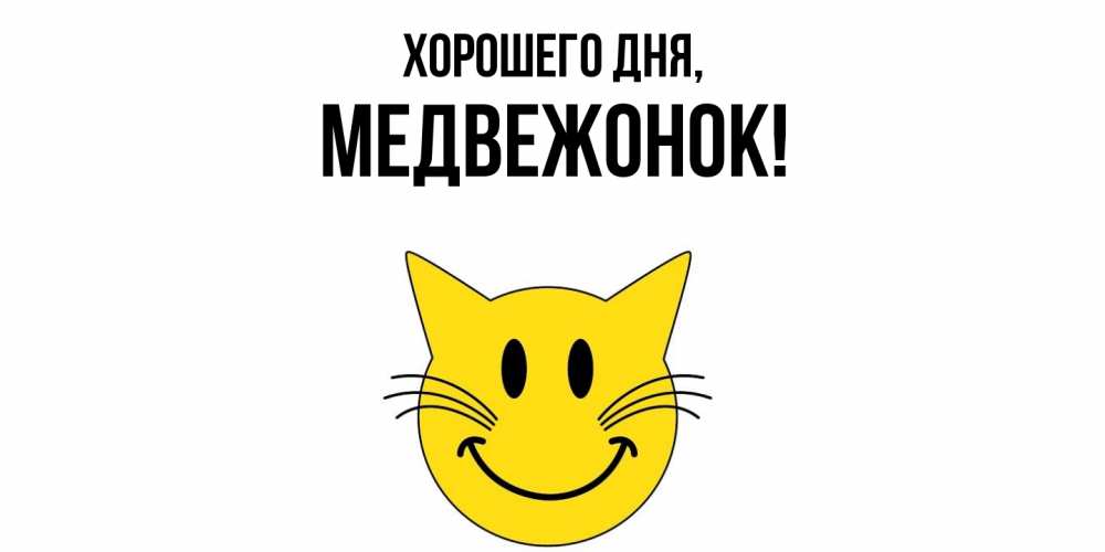 Открытка  для любимых и родных. медвежонок, Хорошего дня  